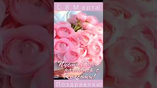 С 8 Марта! Красивое поздравление! 💐❤️