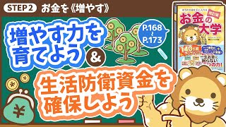 Download Lagu 【お金の授業 30限目】増やす力を育てよう\u0026生活防衛資金を確保しよう【改訂版 お金の大学 P168~P173】 MP3 Download Lagu 【お金の授業 30限目】増やす力を育てよう\u0026生活防衛資金を確保しよう【改訂版 お金の大学 P168~P173】 MP3