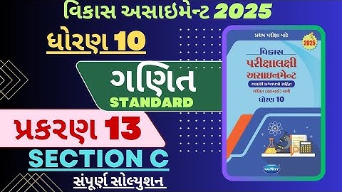   STD 10 MATHS ( STANDARD ) VIKAS ASSIGNMENT SOLUTION |SECTION C | CHAPTER 13 _PART 1