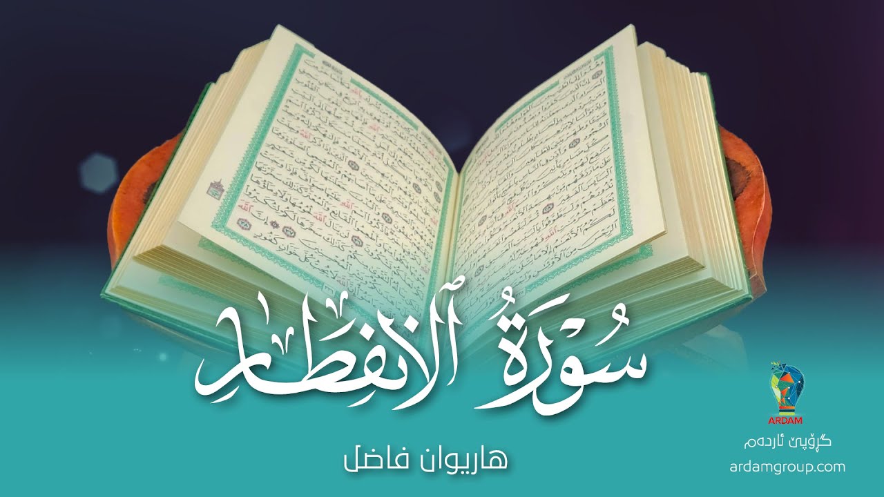 سورة الانفِطار — القارئ هاريوان فاضل — Surat Al-Infitar