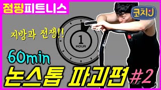 [점핑피트니스] 60분 논스톱 파괴편2_jumping fitness trampoline (집에서 살빼자, 점핑운동, 점핑영상, 트램폴린, 점핑안무)