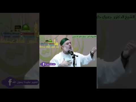 الشيخ جميل حليم الحسيني حسن الخلق