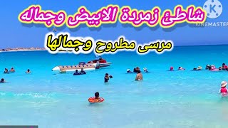 شاطئ زمردة الابيض مرسى مطروح 2023 الاسعار بالتفصيل اجمل شواطئ مطروح 🏖Marsa Matruh, Egypt