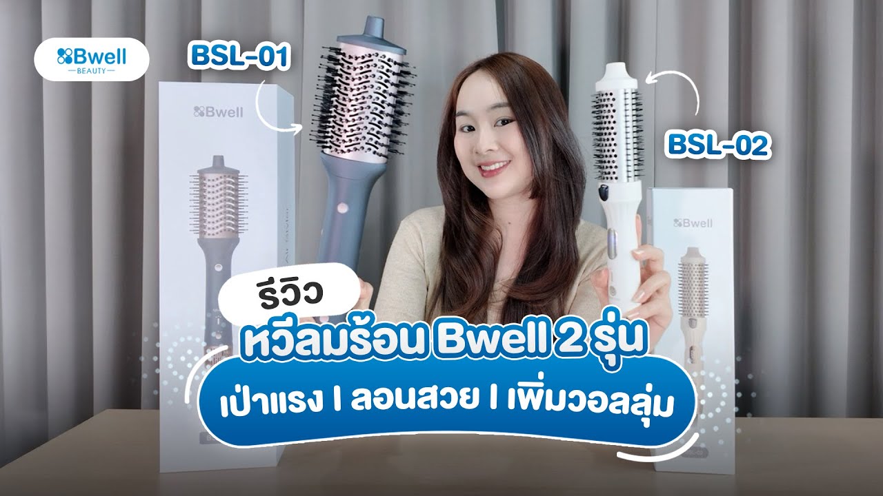 หวีแปรงเป่าผมที่สาวไทยต้องมี! | Unbox Bwell BSL-01 & BSL-02 มอเตอร์ BLDC เสียงเบา ลอนอยู่ทรงทั้งวัน