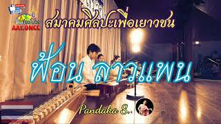 EP. 454* (6/15) จะเข้หมู่-ฟ้อนลาวแพน งานสังคีตสราญรมย์ คึกฤทธิ์