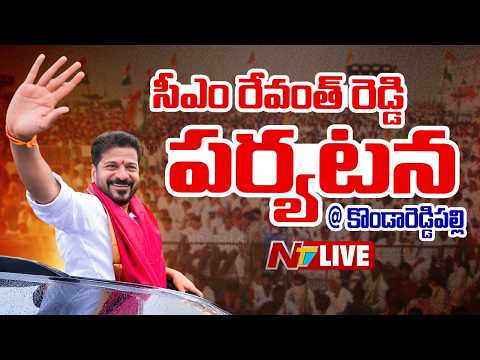 CM Revanth Reddy LIVE: సీఎం రేవంత్ రెడ్డి పర్యటన @ కొండారెడ్డిపల్లి | NTV Telugu - NTVTELUGU