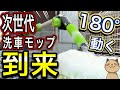 【最新型】第3世代の洗車モップ登場。フリーリーモップ使ってみた！角度が変わるとこんなに違う