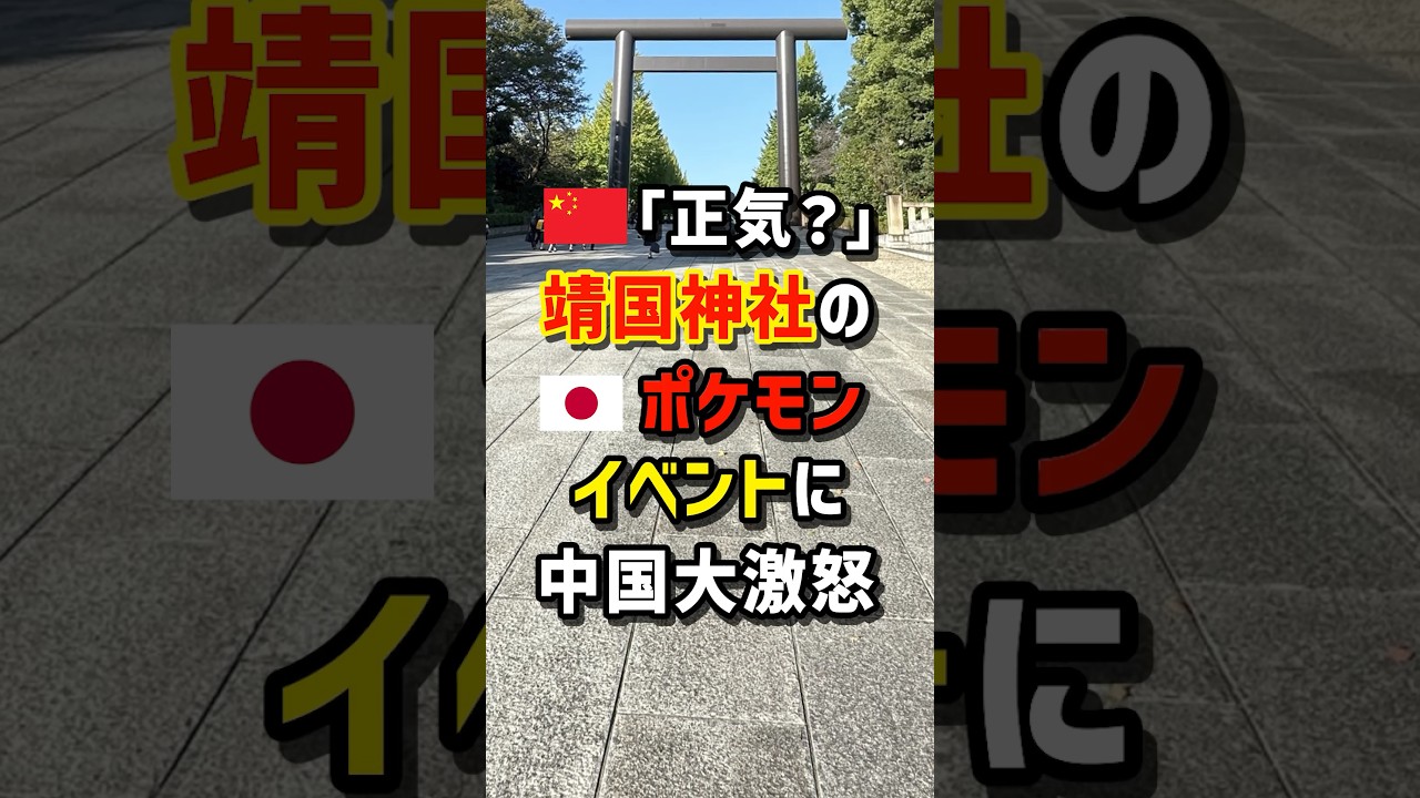 🇨🇳「正気？」🇯🇵靖国神社のポケモンイベントに…中国人大激怒　＃海外の反応