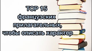 Французский язык/TOP 15 французских прилагательных/Характер