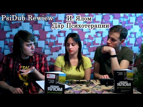 [Review] Обзор книги Ирвин Ялом — Дар психотерапии