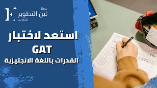 ماهو اختبار القدرات باللغة الانجليزية (GAT)؟؟ وكيف تستعد له؟؟