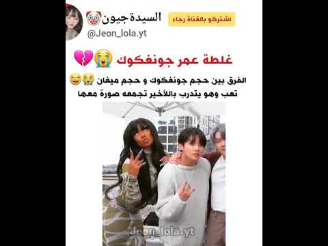 غلطة عمر جونغكوك يوم قابل المغنية ميغان Shorts AKV