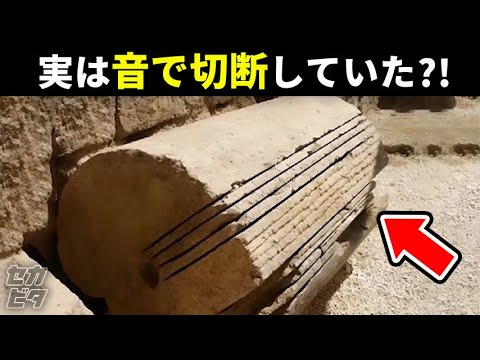 古代エジプトでは、音で石を切断していた?! 巨石文明の謎に迫る！