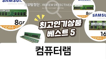 삼성 램 비교: DDR5 vs DDR4! 데스크탑/노트북 램 성능 차이