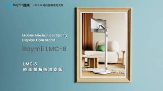 瑞米 Raymii LMC-8 移動式時尚落地螢幕托盤支架 螢幕架 電視架 落地架 直播架 動畫