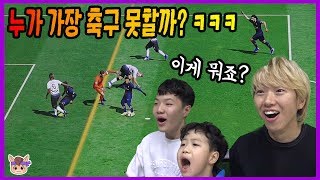 누가 가장 축구 못할까? 자존심 건 대결 ㅋㅋㅋ (꿀잼ㅋ) ♡ PES 2019 위닝 일레븐 축구 게임 놀이 Game | 말이야와게임들 MariAndGames