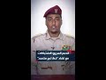 الدعم السريع ما حدث من اشتباكات مع القوات التشادية خطأ غير متعمد أثناء عمليات ميدانية
