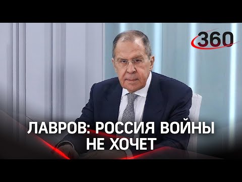 Россия войны не хочет, но мы не позволим игнорировать свои интересы - Лавров