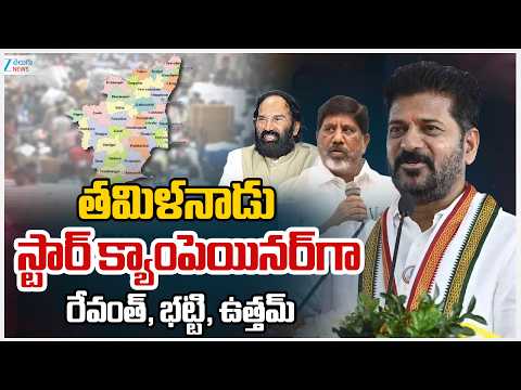 CM Revanth Reddy , Bhatti, & Uttam Campaign In Tamil Nadu Elections | ZEE Telugu News - ZEE24TELUGUNEWS