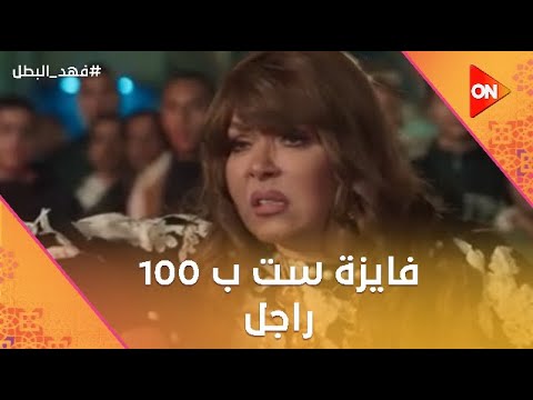 فايزة ست ب 100 راجل وعلمت توفيق التمساح الأدب وسط الحارة فهد البطل