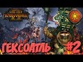 СТРИМ! Total War: Warhammer 2 (Легенда) - Гексоатль #2 Война с Крысами!