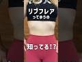 みんなリブフレアって知ってる？！肋骨出っ張り撃退ワーク💪　#ダイエット #美容 #100日チャレンジ #垢抜け