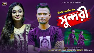 Shundori Suna Miya Nishat Jannat Sylheti Song Official Video 2023 Bangla Song