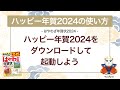 ＜ハッピー年賀の使い方 15＞ハッピー年賀2024をダウンロードして起動しよう 『はやわざ年賀状 2024』