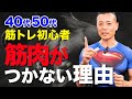 【40代50代】筋トレ初心者あるある「筋肉がつかない理由」