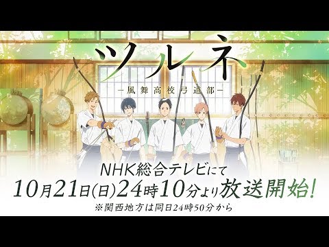 TVアニメ『ツルネ ―風舞高校弓道部―』PV第3弾