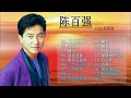 陳百強 - 最佳歌曲 《偏偏喜欢你 + 念亲恩 + 摘星 + 深爱着你》- 不朽的歌曲 - 情歌收藏