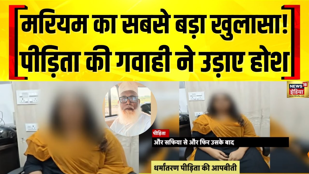 Conversion Racket News: धर्मांतरण की शिकार मरियम का बड़ा खुलासा | Agra Case की सबसे बड़ी गवाही!