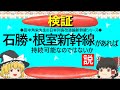 【ゆっくり】石勝・根室新幹線があれば持続可能なのではないか説