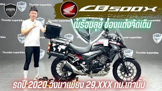 💥2ล้อรีวิว💥HONDA CB500X ปี 2020 รถวิ่ง 29,xxx กม.แท้ สภาพสวย พร้อมลุย ราคาพิเศษ 179,000 บาท