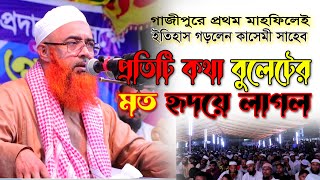 গাজীপুরে ইতিহাস সৃষ্টি করলেন আল্লামা খুরশিদ আলম কাসেমী । Bangla new waz 2023