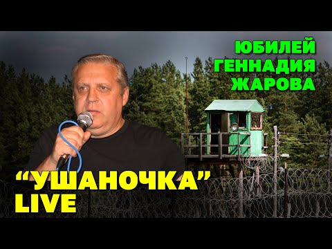 Снизу Недра | Юбилей Геннадия Жарова | Концерт 2010