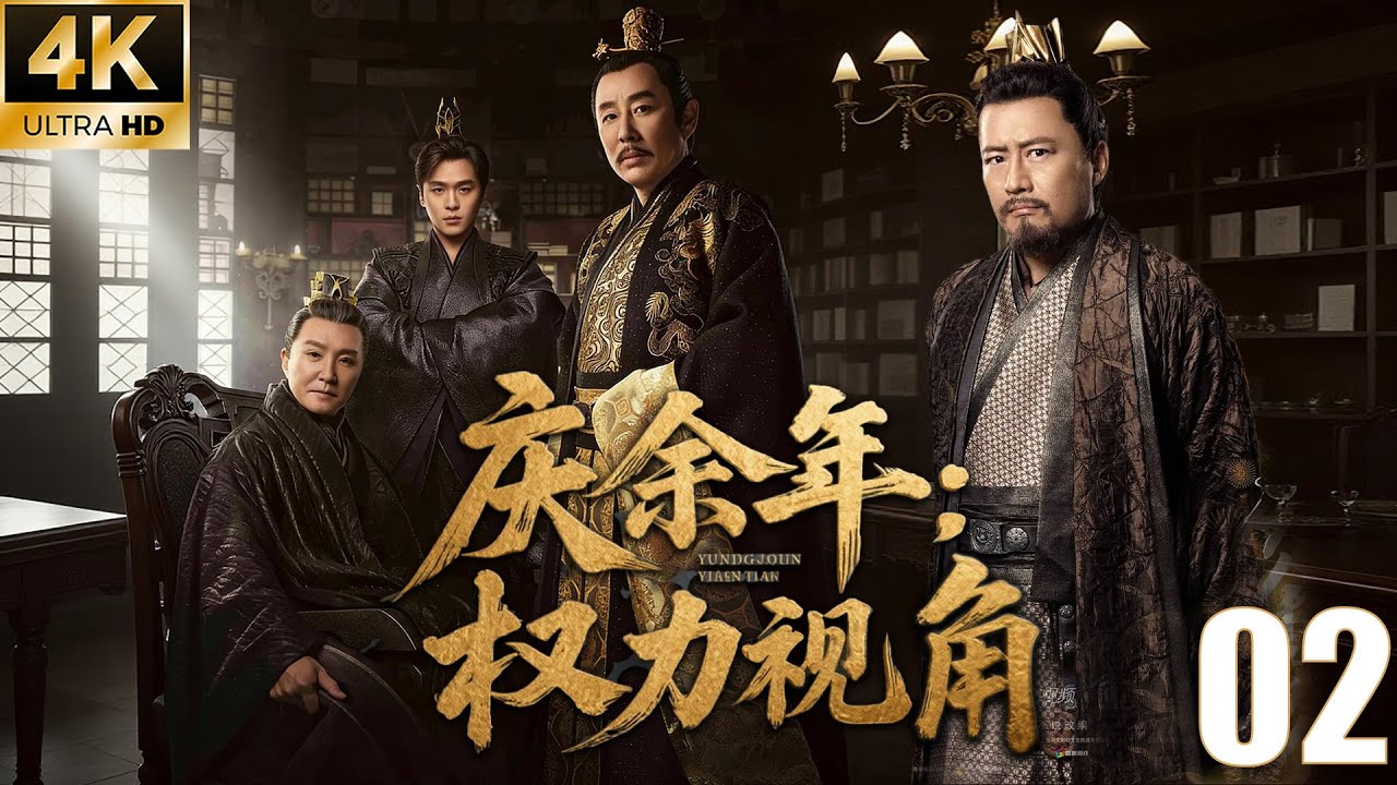 ⚔️《庆余年：权力视角》EP02｜如果你是范建：你才是範閒最大的保護傘！ #庆余年 #庆余年2 #庆余年3