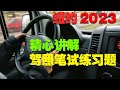 (中文语音讲解)纽约州驾驶员驾照考试模拟练习题2022