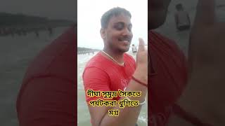 দঘ সমদর সকত পরযটকর খশত মগন দখন