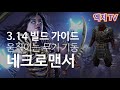 POE 3.14 춤추는 수도승 움직이는 무기 기동 네크로맨서 가이드! / The Dancing Duo & Animate Weapon Necromancer Build Guide