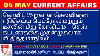 Daily Current Affairs MCQ Quiz/Test in Tamil 04.05.20 | TNPSC, RRB, TNTET, SSC, UPSC, POLICE EXAMS screenshot 4