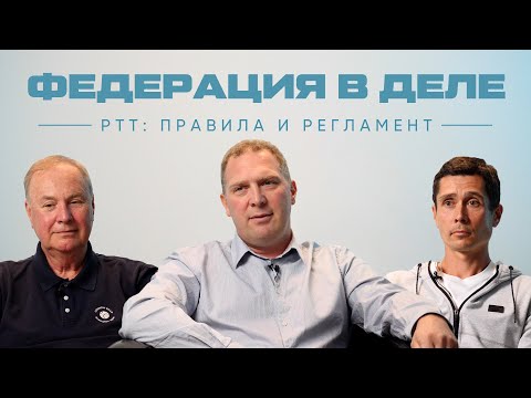 Федерация в деле | РТТ: правила и регламент