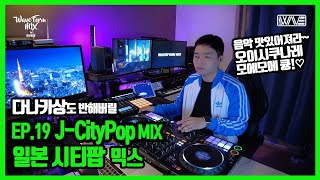 [WAVEFORM MIX] EP.19 🌇J-CityPop Mix | 일본 시티팝 믹스 | DJ B.WAVE | 비웨이브 | 오이시쿠나레모에모에큥 | Japanese City Pop