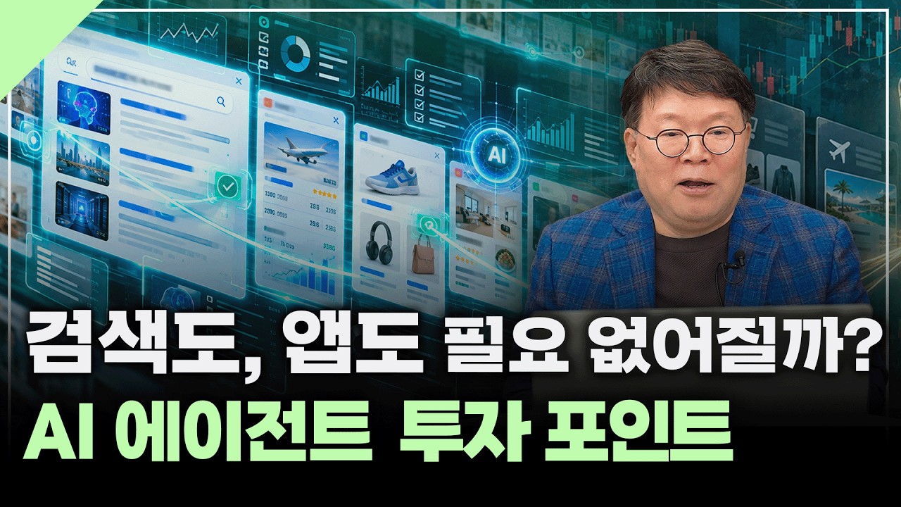 AI가 검색·쇼핑·결제까지 대신하면, '빅테크'는 어떻게 될까? | 서재형의 투자교실