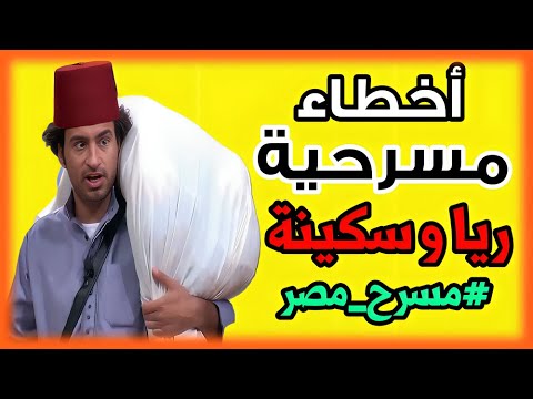 أخطاء مسرحية ريا وسكينة مسرح مصر علي ربيع أشرف عبد الباقي
