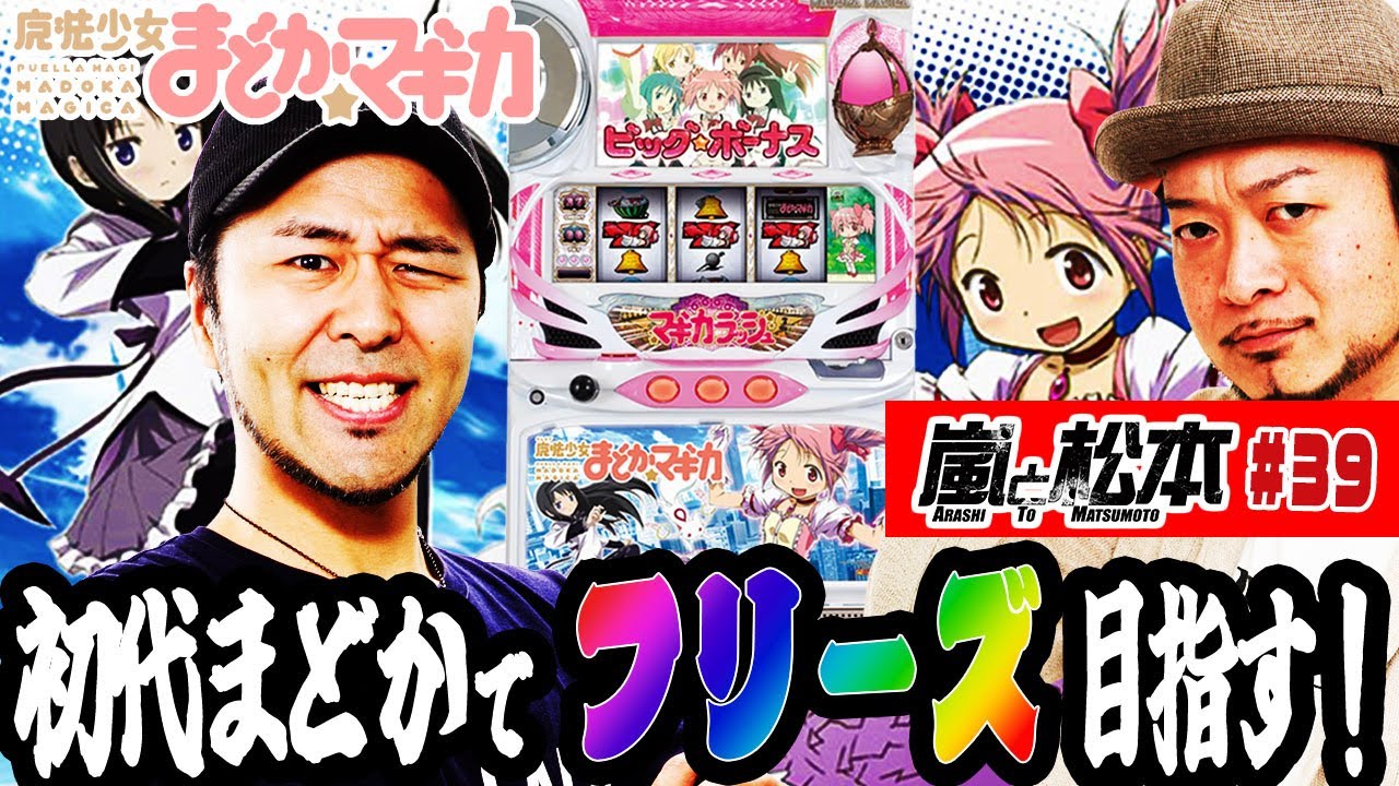 嵐と松本】初代まどかでロングフリーズ目指す！ 嵐と松本 第39話【SLOT