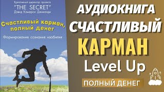 СЧАСТЛИВЫЙ КАРМАН, ПОЛНЫЙ ДЕНЕГ / ДЭВИД КЭМЕРОН ДЖИКАНДИ / ПОЗИТИВНОЕ МЫШЛЕНИЕ / СИЛА МЫСЛИ