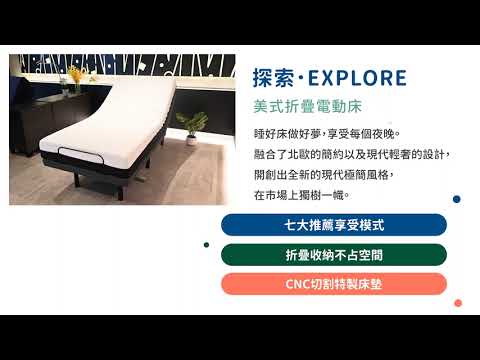 【開箱文】探索 EXPLORE 美式電動床  單人加大美規電動床 #探索時間 給您最舒適的懶人體驗