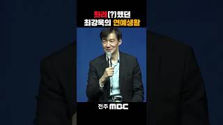 라떼는 말이지~ 연예인이였던 최강욱? | 조국 전 법무부 장관, [법고전 산책] 저자와의 대화 in 전주