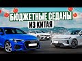 Какие китайские седаны купить в 2025? Топ лучших вариантов. Успей купить! 